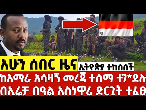 ሰበር ዜና ከአማራ ክልል አሳዛኝ መረጃ አሳፋሪው የእሬቻው ድርጊት ኢትዮጵያ ተከሰሰች መልስ ሰጠች Ethiopia