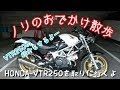 【ノリのおでかけ散歩】HONDA VTR250を取りに行くよ！！  ついでに紹介！