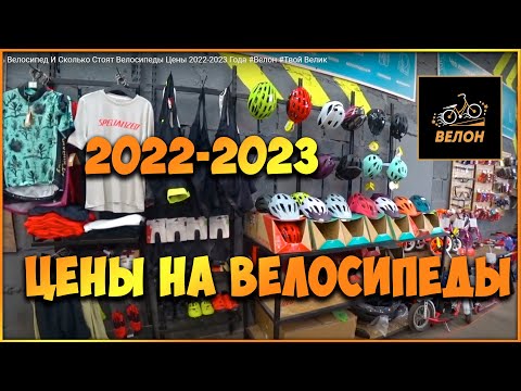 Купить Велосипед И Сколько Стоят Велосипеды Цены 2022-2023 Года #Велон #Твой Велик