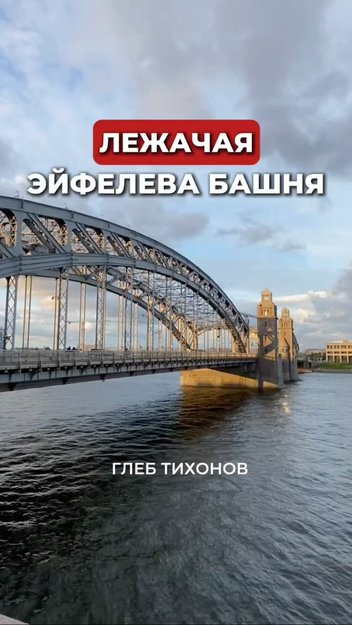 Большеохтинский мост — разбор Глеба Тихонова