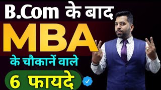 B.Com के बाद MBA करने के बड़े फायदे, Mba karne ke fayde,Mba After B.com,6 Benefits of mba after B.com