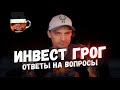 Солодин отвечает на вопросы про инвестиции | ИнвестГРОГ