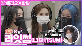 [에라오X한밤] LIGHTSUM(라잇썸)😎 상아, 나영, 주현 | 영스스쿨 | 웬디의 영스트리트 | 211023