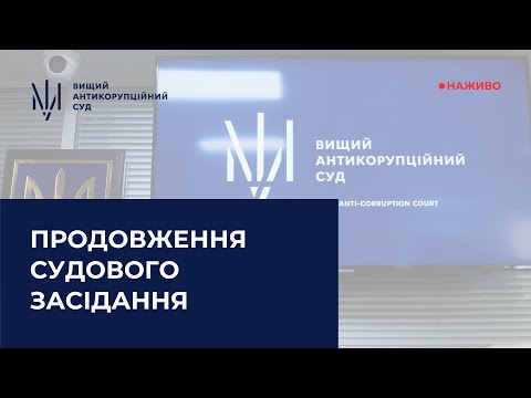 Засідання у справі щодо зловживання владою або службовим становищем