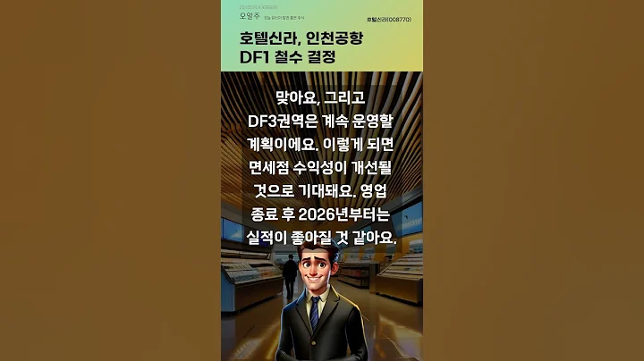 호텔신라, 인천공항 DF1 철수 결정 #20250919#주식#증권정보#주식정보