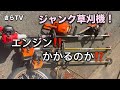 中古の草刈機とチェンソーがエンジンかかるか？確認してみる！きらmiusic