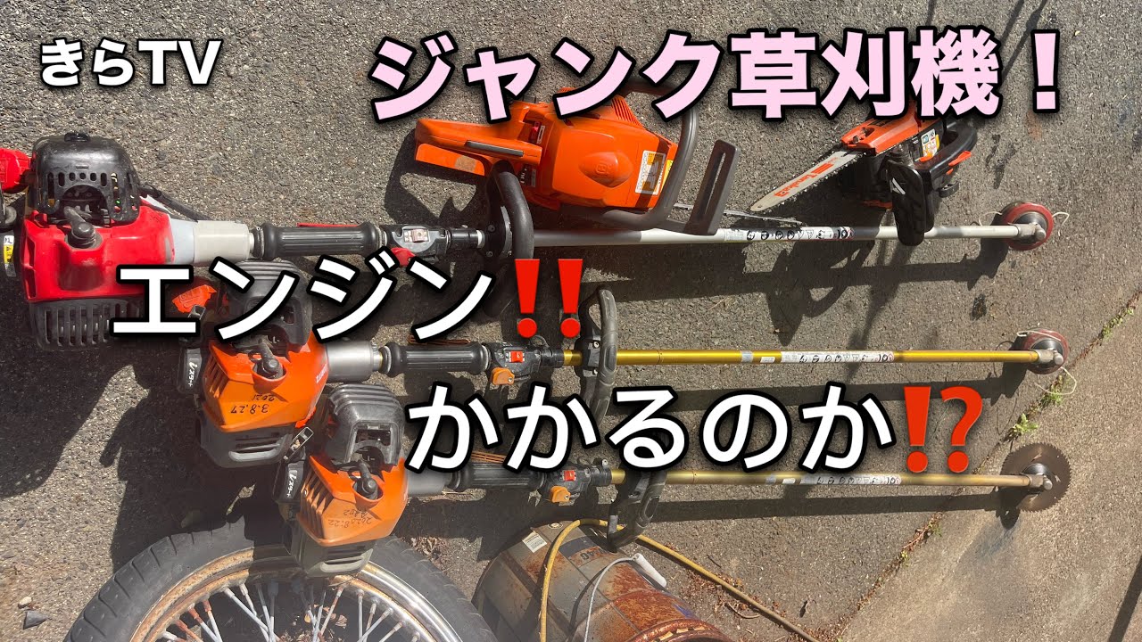中古の草刈機とチェンソーがエンジンかかるか？確認してみる！きらmiusic
