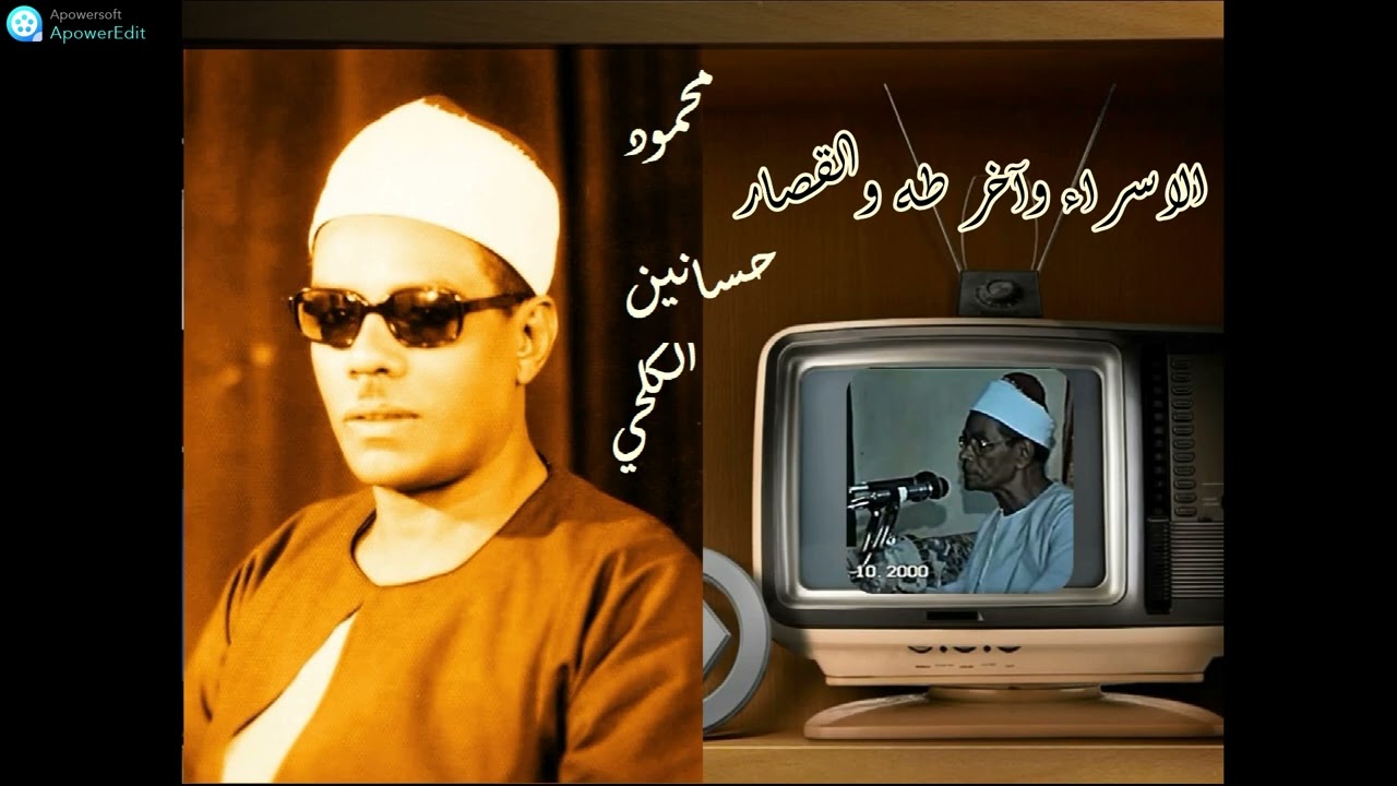 آخر الاسراء وآخر طه والقصار _الشيخ محمود  الكلحي