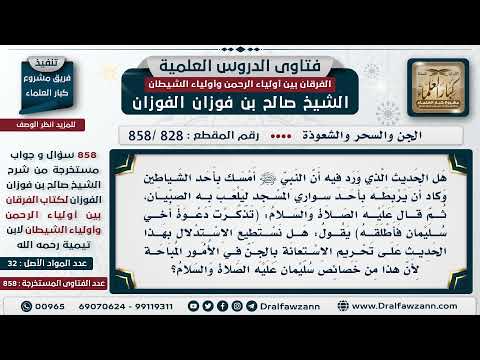 [828 -858] حكم الاستعانة بالجن في الأمور المباحة