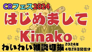 【わいわい雑談】はじめましてKinako【CRフェス 2024/04/28Twitch配信切り抜き】