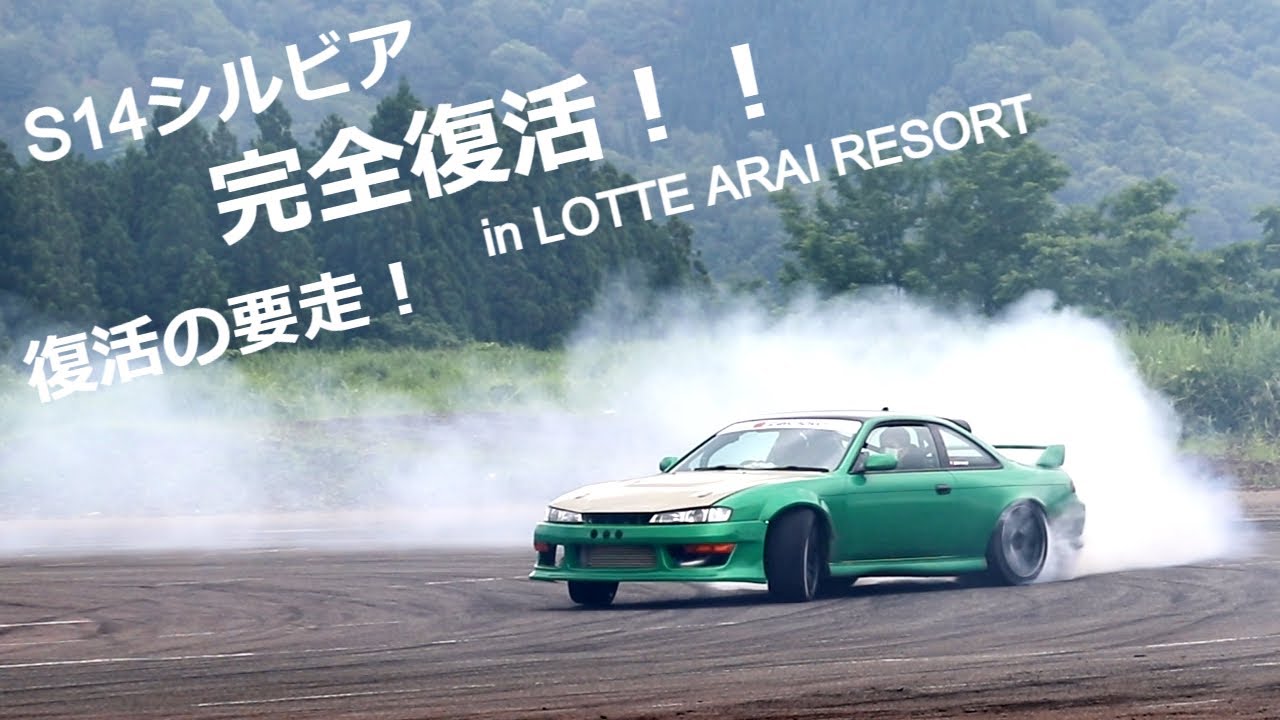 S14シルビア 完全復活 半年ぶりのドリフト 要走 Youtube