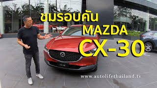 พาชม Mazda CX-30 ค่าตัว 9.89แสน-1.19 ล้าน option แน่น ขอท้าชน Honda HR-V ,Toyota C-HR