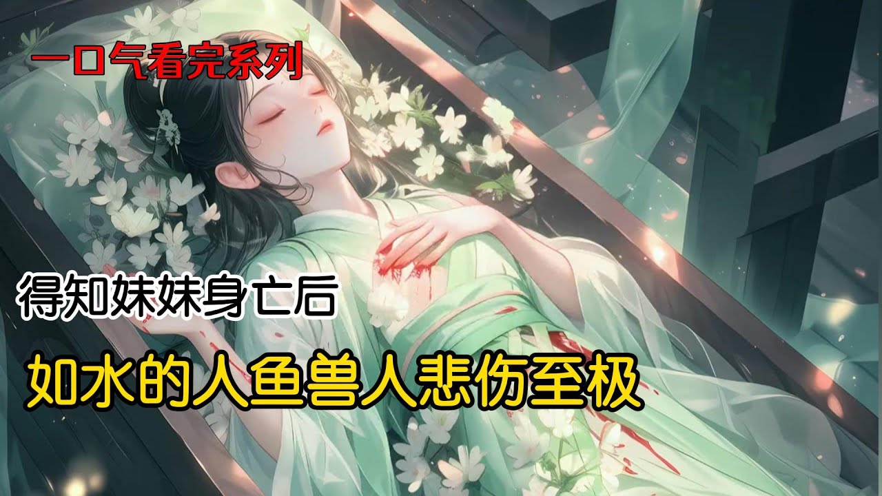 得知妹妹身亡后，我那温柔似水的人鱼兽人自杀在了妹妹书房。原来他自始至终爱的都是妹妹。    我心疾发作昏厥醒来，却发现自己回到了和妹妹一起挑选兽人的那一天#古言 #古风小说 #一口气看完