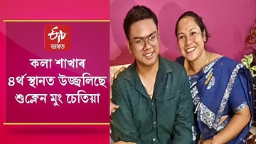 Assam HS result 2023 : কলা শাখাত চতুৰ্থ স্থান লাভ শুক্লেন মুং চেতিয়া | HS Topper | HS 4th Position