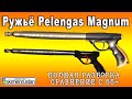 Ружьё Pelengas Magnum полная разборка - сравнение с 55+