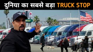 दुनिया का सबसे बड़ा TRUCK STOP || Indian in America