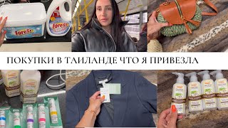 ПОКУПКИ В ТАИЛАНДЕ ЧТО Я ПРИВЕЗЛА