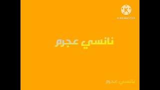 فاصل قناه نانسي عجرم اللبنانية  نادر جدا قديم 2006-2011 من التعديلي قبل افتتاح القناة 