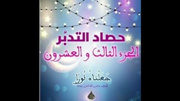 حصاد تدبر الجزء الثالث والعشرون ( سوره يس وسوره الصافات وسوره ص )