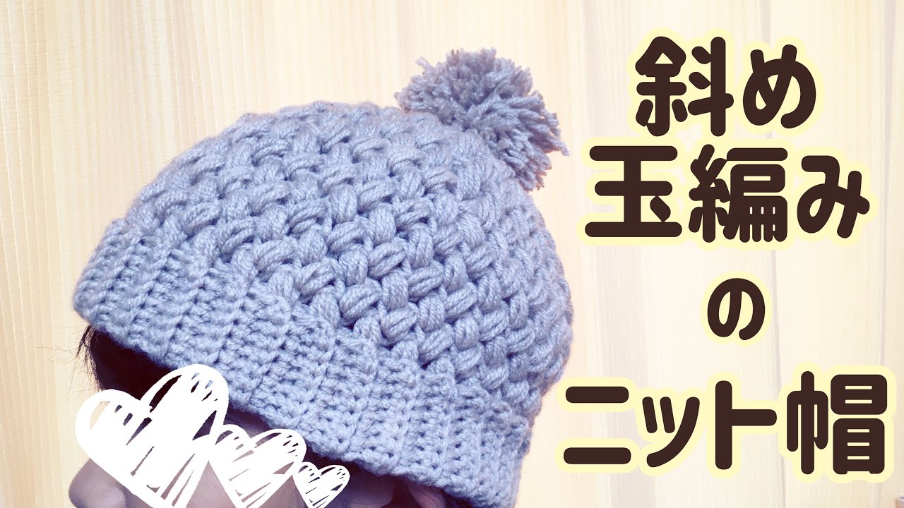 斜め玉編みのニット帽の編み方☆Crochet Zigzag puff stitch hat