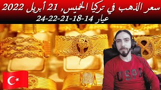 سعر الذهب في تركيا واسعار ليرة الذهب اليوم الخميس 21-4-2022