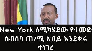 Abiy Ahmed: New York ለሚካሄደው የተመድ ስብሰባ ጠ/ሚ አብይ እንደቀሩ ተነገረ