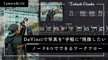 DaVinci Resolveで写真を手軽に現像する方法