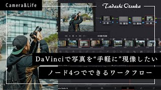 DaVinci Resolveで写真を手軽に現像する方法