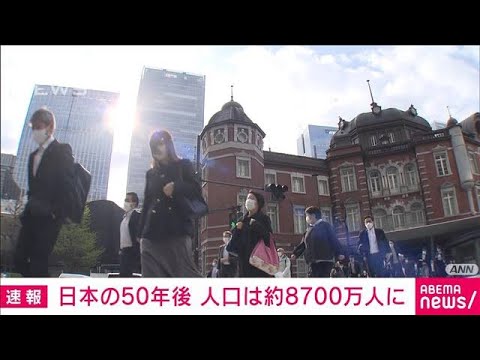 日本の人口50年後約8700万人に  2066年には1割が外国人