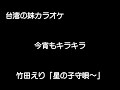 『竹田えり』「星の子守唄〜」cover