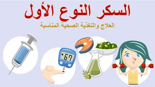 السكرى النوع الأول والتغذية العلاجية المناسبة