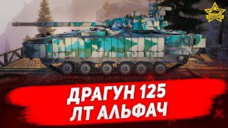 ☝Гайд на Драгун 125: ЛТ альфач / Armored Warfare