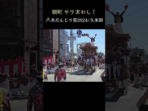 額町 やりまわし❗久米田駅前交差点【八木地区だんじり祭2024】