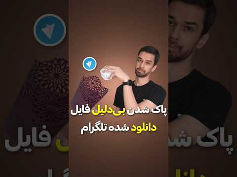 پاک شدن بی دلیل فایل دانلود شده در تلگرام