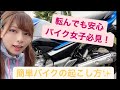 【女子でも簡単】倒れたバイクの引き起こし方!