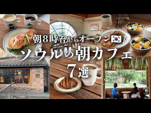 【韓国カフェ】朝8時台から楽しめる!行列を避けてゆっくり過ごすソウルカフェ7選🇰🇷