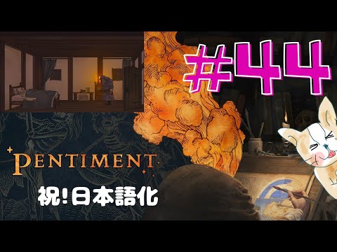 44】pentiment(ペンティメント)【中世推理サスペンスADV】 - YouTube