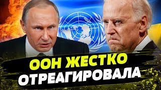 Байден: Путина НАДО ОСТАНОВИТЬ! ООН ОСУДИЛА удары РФ по Украине!