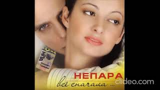 Непара - [2006] Все сначала...