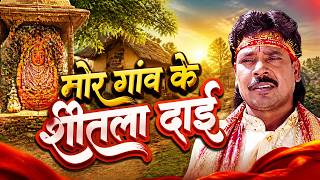 Dukalu Yadav Hits | Mor Gaon Ke Sitla Dai | Chhattisgarhi Nonstop Navratri Jasgeet | Mata Bhajan Mp3