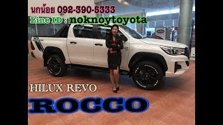 แนะนำ Toyota Hilux Revo Rocco 2.8G At 4X4 Double Cabรโว รอคโคอธบายอยางละเอยดจรง