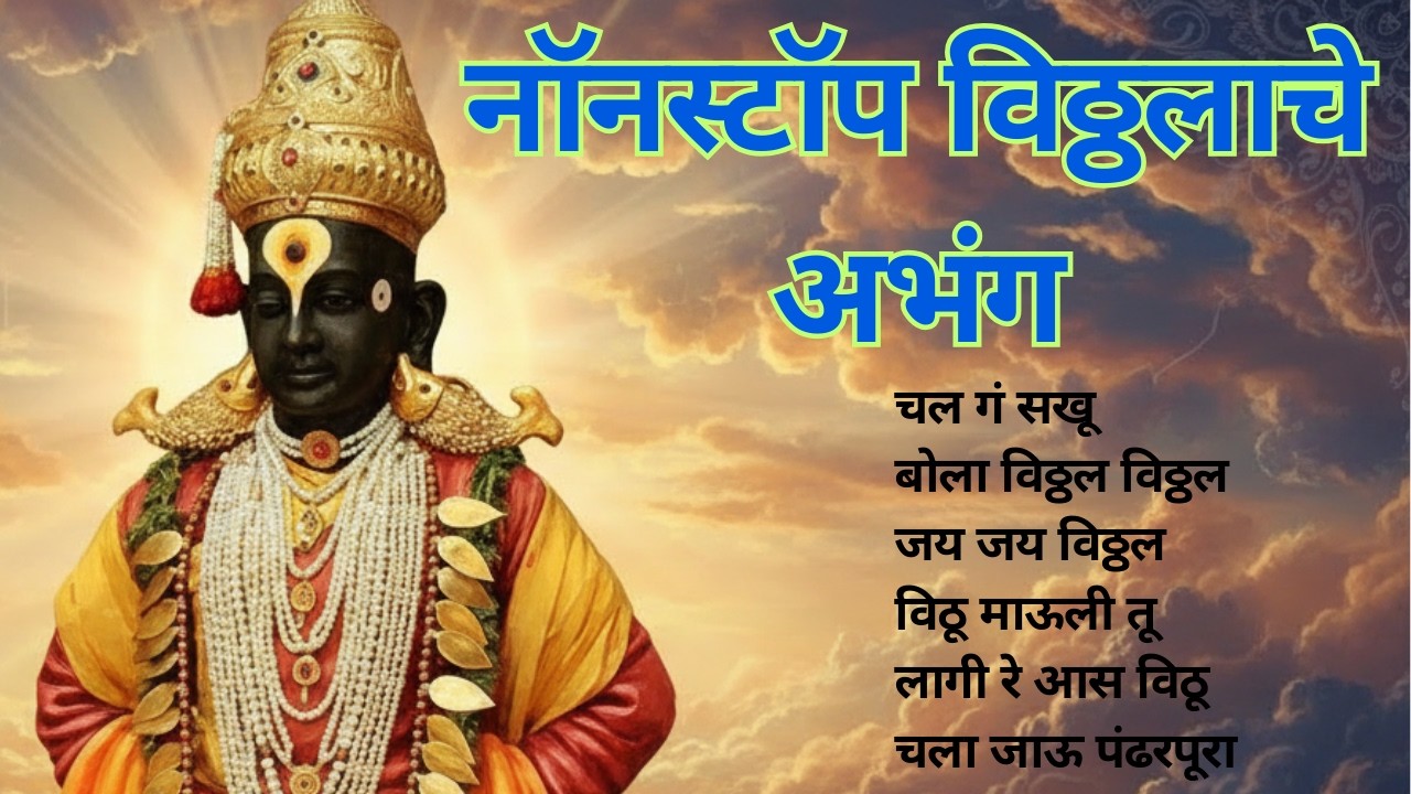 Top नॉनस्टॉप विठ्ठलाची गाणी | Non Stop Vitthal Bhajan | Viththal Bhaktigeete | Vitthal Songs 2026