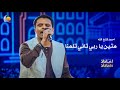 متين يا ربي تاني تلمنا أحمد فتح الله أغاني وأغاني 2026