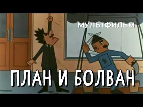 План и болван (1966 год) мультфильм