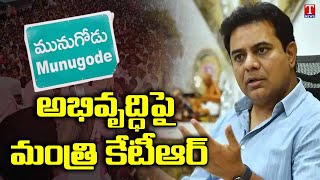 Special Report on Minister KTR Munugode Tour | T News