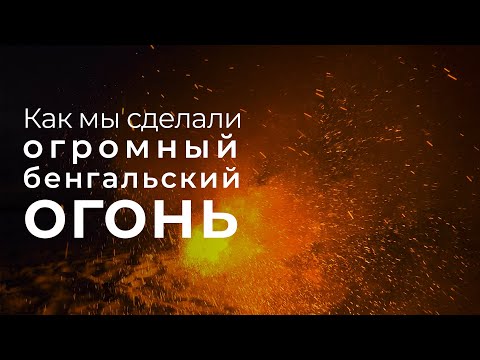 СДЕЛАЛИ ОГРОМНЫЙ БЕНГАЛЬСКИЙ ОГОНЬ