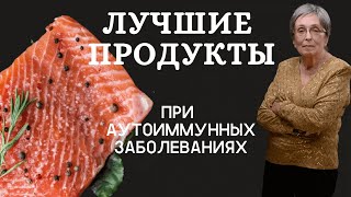 Лучшие продукты при аутоиммунных заболеваниях.