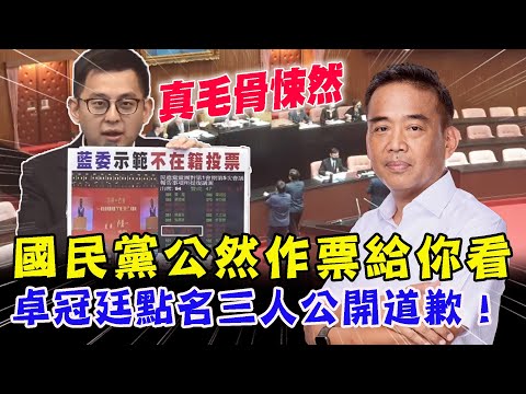 國會最大黨公然作票？國民黨爛招+1？卓冠廷點名藍營三大佬出面道歉！【新聞大爆報】