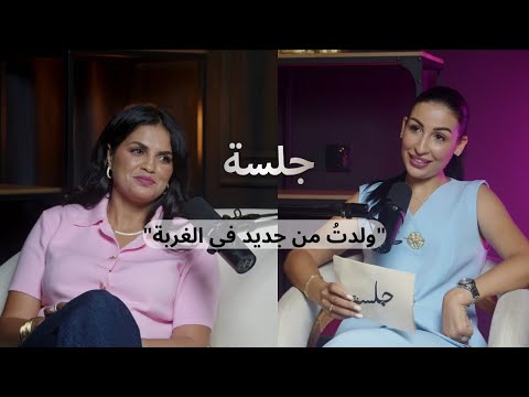 زهور بليازيد من الإكتئاب و فقدان الذات إلى امرأة نشيطة و ملهمة بودكاست جلسة