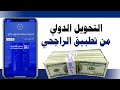 طريقة التحويل الدولي من تطبيق الراجحي واضافة المستفيد